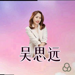 吴思远